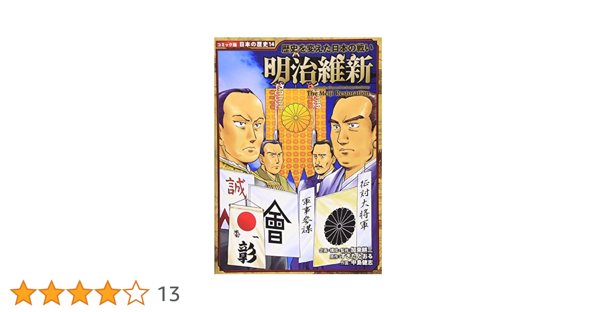 日本の歴史〈4〉明治維新 Amazon.co.jp: 明治維新: 歴史を変えた日本の戦い (日本の歴史